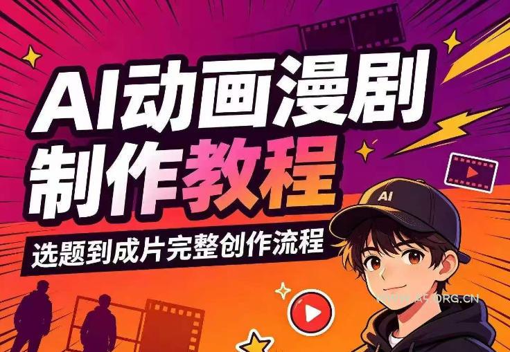 AI动画漫剧制作教程,从选题构思、分镜文案、AI绘图配音到剪映成片的完整创作流-小红泡