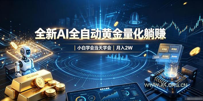 全新AI全自动黄金量化躺賺:小白学会当天学会,月入2W!【揭秘】-小红泡