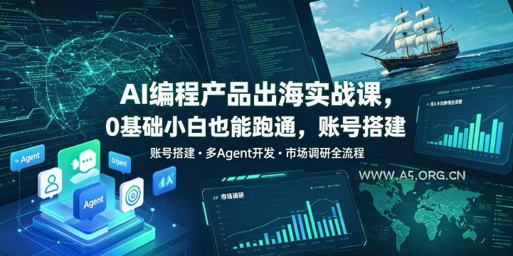 AI编程产品出海实战课,0基础小白也能跑通,账号搭建・多Agent开发・市场调研全流程,月入千刀跨境变现教程(更新)-小红泡