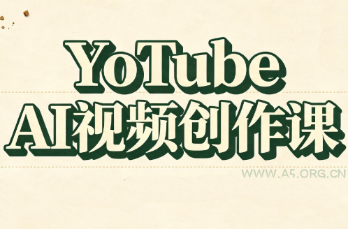 YouTube AI视频创作课(更新8月)-小红泡