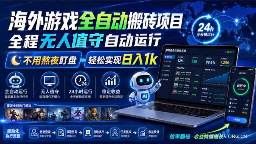 海外游戏全自动搬砖,日入1000+,全天无人值守,绿色稳定!-小红泡