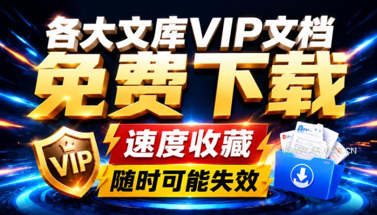 Ai时代还在为各大文库付费?试试我这个野路子,直接白嫖各大文库!-小红泡