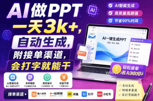 AI做PPT一天3k+,自动生成,附接单渠道,会打字就能干【揭秘】-小红泡