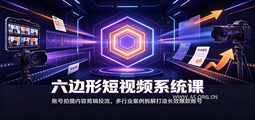 六边形短视频系统课:账号拍摄内容剪辑投流,多行业案例拆解打造长效爆款账号-小红泡