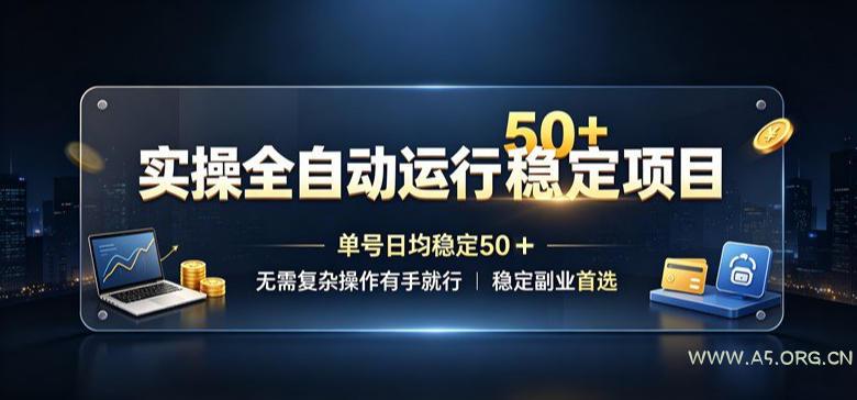 实操全自动运行稳定项目,单号日均稳定50+,无需复杂操作有手就行,稳定副业首选【揭秘】-小红泡