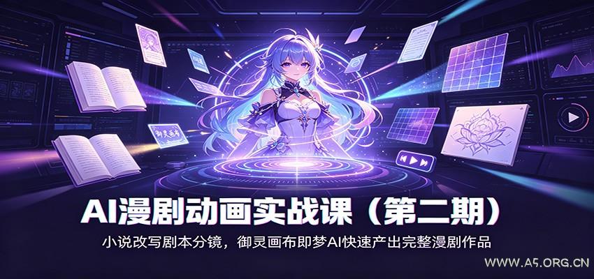 AI漫剧动画实战课(第二期):小说改写剧本分镜,御灵画布即梦AI快速产出完整漫剧作品-小红泡