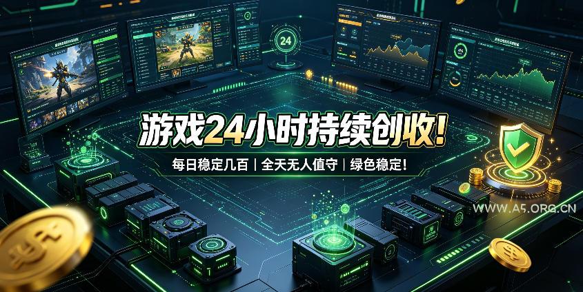 游戏24小时持续创收!每日稳定几百,全天无人值守,绿色稳定!【揭秘】-小红泡