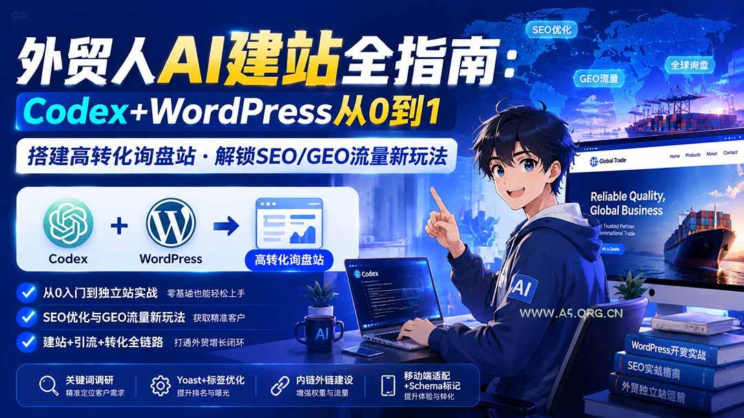 外贸人AI建站全指南:Codex+WordPress从0到1·搭建高转化询盘站·解锁SEO/GEO流量新玩法-更新-小红泡