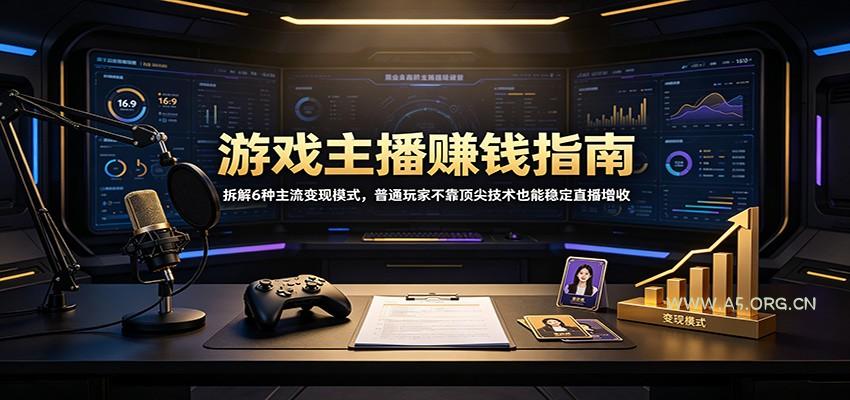 游戏主播赚钱指南:拆解6种主流变现模式,普通玩家不靠顶尖技术也能稳定直播增收-小红泡