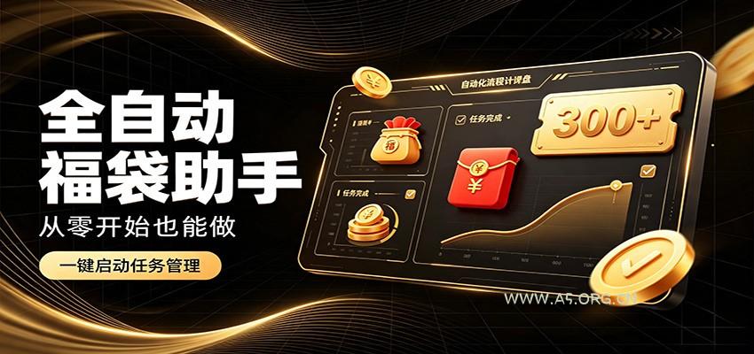 日入稳定300+,全自动抢福袋闲暇稳定创收,零基础小白轻松上手-小红泡