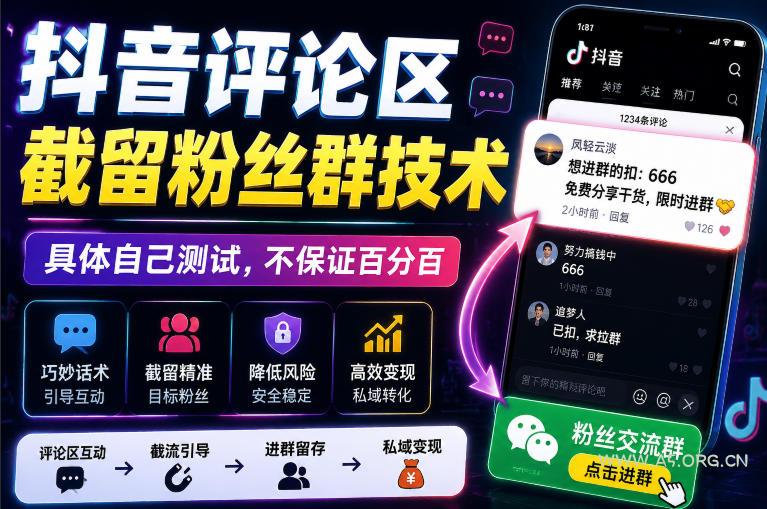外面卖188抖音评论区截留粉丝群技术，具体自己测试，不保证百分百-小红泡