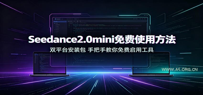 Seedance2.0mini免费使用方法:双平台安装包,手把手教你免费启用工具-小红泡