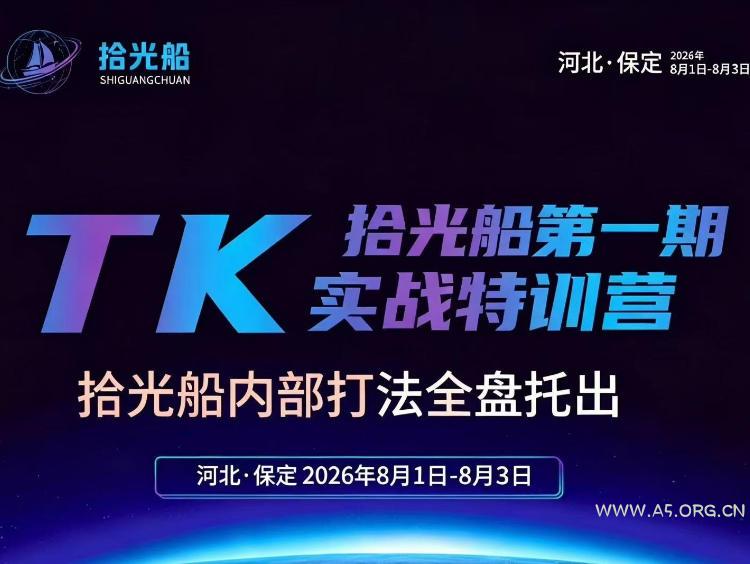 拾光船TikTok美区带货实战特训营,首期不藏私,拾光船内部打法全盘托出,2026年8月线下课-小红泡