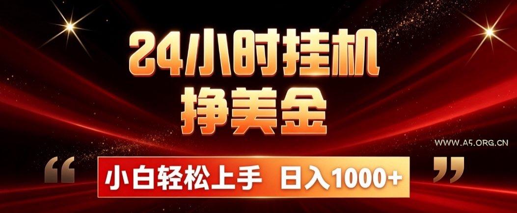 24小时挂机挣美金，简单易操作，小白轻松上手，日入1000+-小红泡