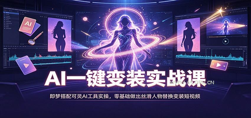 AI一键变装实战课:即梦搭配可灵AI工具实操,零基础做出丝滑人物替换变装短视频-小红泡