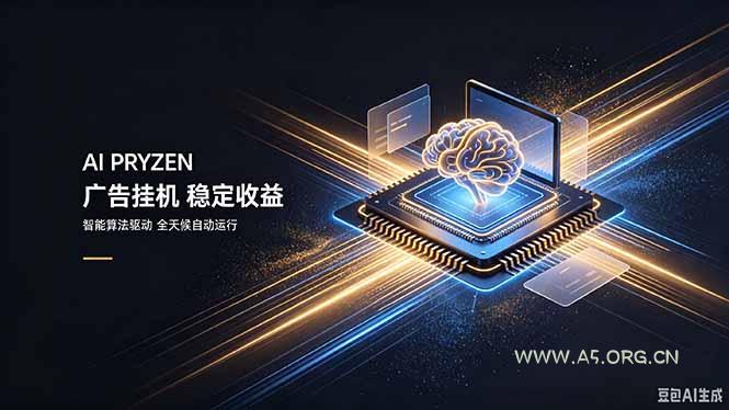 AI Pryzen 广告挂机|24小时自动跑,日入300-500,新手零门槛-小红泡
