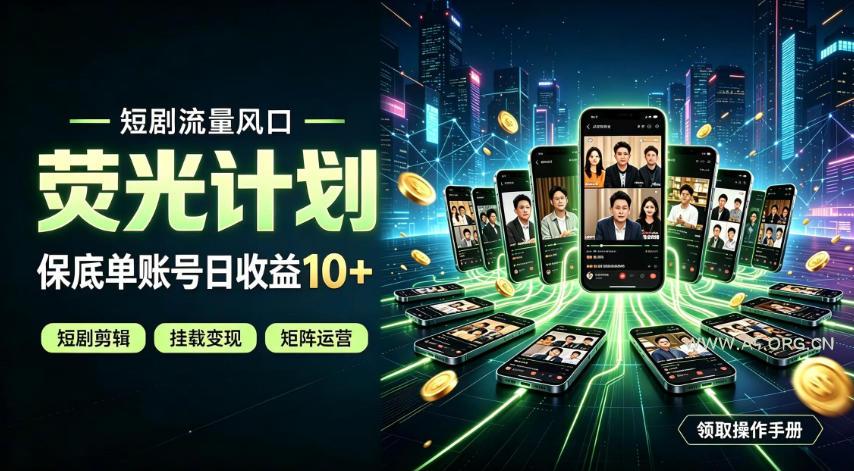 快手短剧荧光计划,全新变现风口,单账号保底日收益10+,长期稳定【揭秘】-小红泡