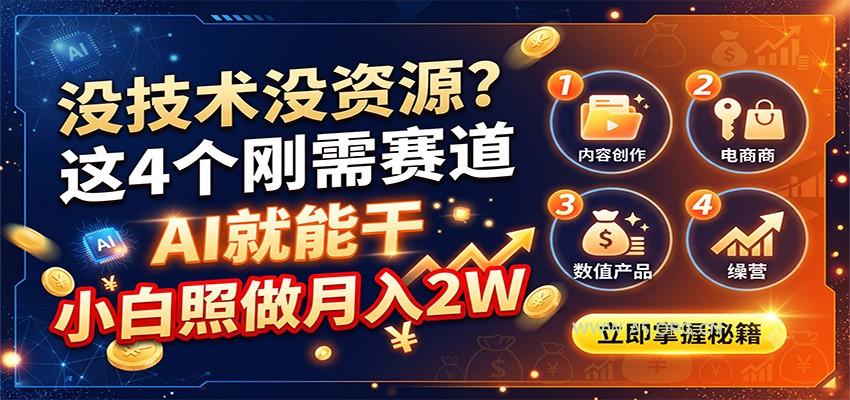 没技术没资源?这4个刚需赛道,AI就能干,小白照做月入2W-小红泡