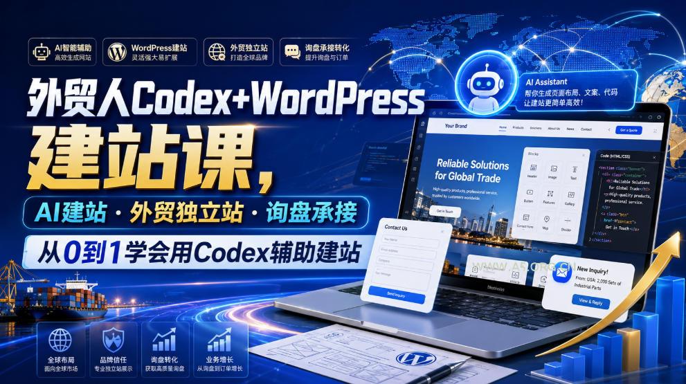 外贸人Codex+WordPress建站课,AI建站·外贸独立站·询盘承接,从0到1学会用Codex辅助建站(更新0810)-小红泡