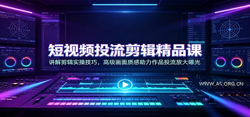 短视频投流剪辑精品课:讲解剪辑实操技巧,高级画面质感助力作品投流放大曝光-小红泡
