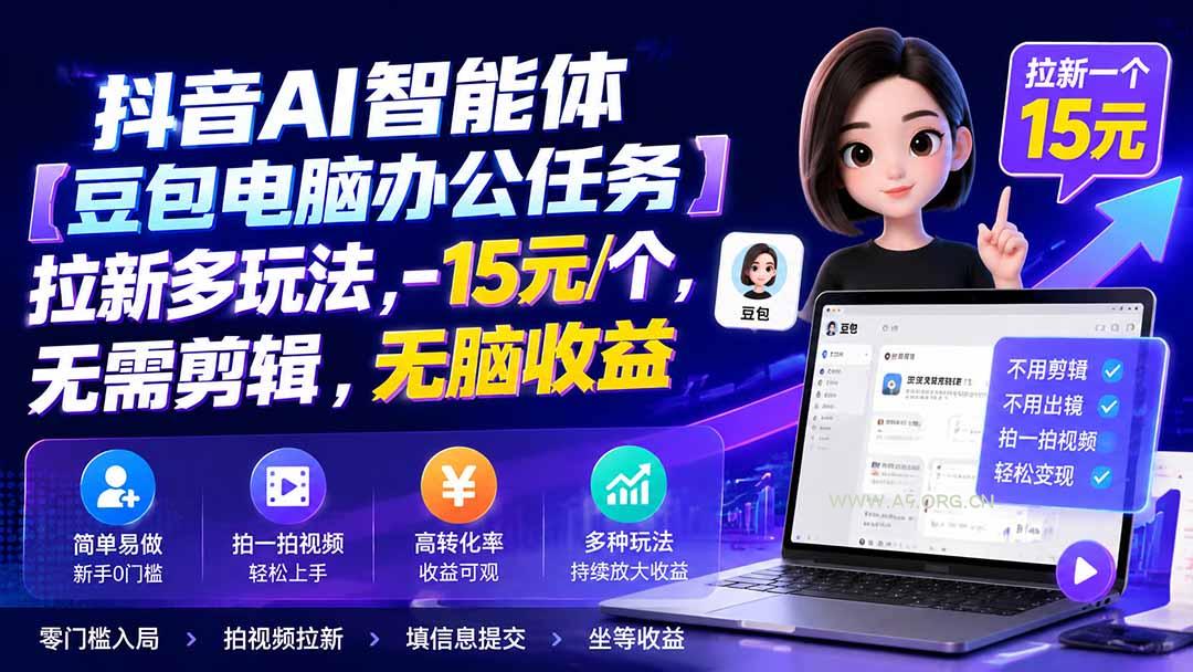 抖音AI智能体【豆包电脑办公任务】拉新多玩法 15元/个,无需剪辑,无脑收益-小红泡