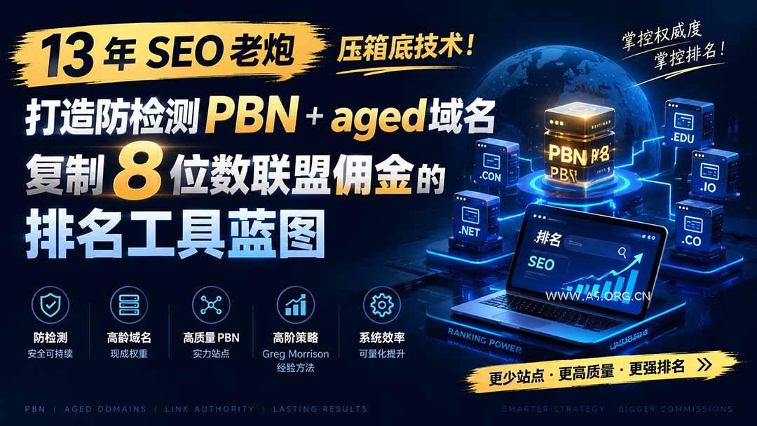13 年 SEO 老炮压箱底技术!打造防检测 PBN+aged 域名,复制 8 位数联盟佣金的排名工具蓝图【原创双语字幕】-小红泡
