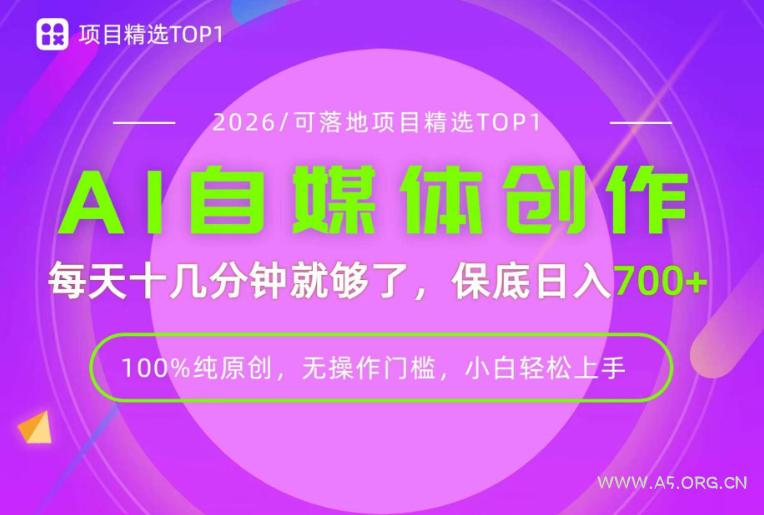 AI自媒体,每天十几分钟,轻松日入700+,无操作门槛,普通人必做项目!【揭秘】-小红泡