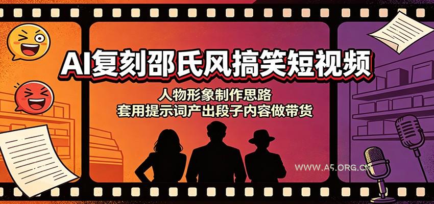 AI复刻邵氏风搞笑短视频:人物形象制作思路,套用提示词产出段子内容做带货-小红泡