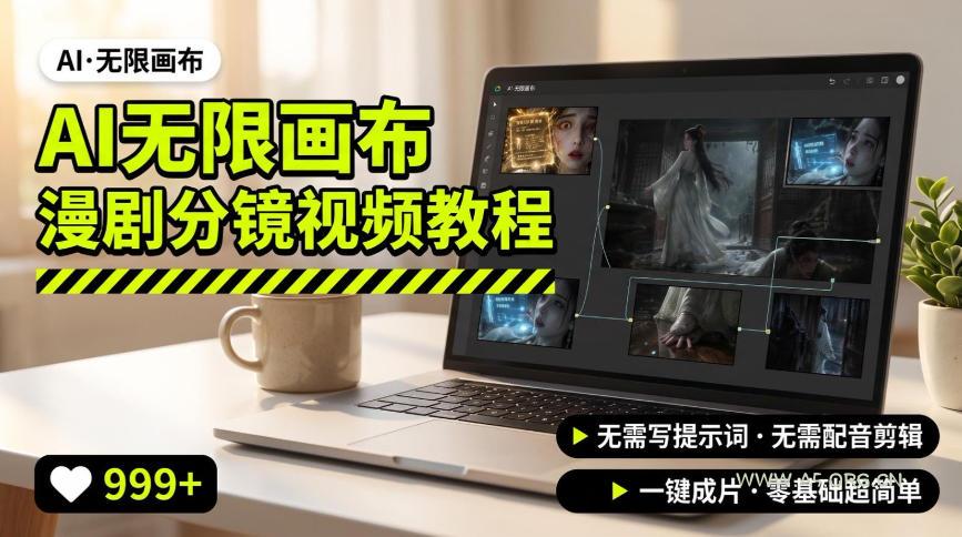 AI无限画布制作爆款漫剧分镜视频搭建教程,无需写脚本,无需制作音频,一键制作超简单-小红泡