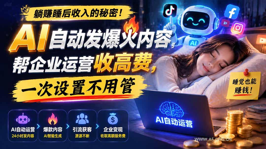 躺赚睡后收入的秘密！AI 自动发爆火内容，帮企业运营收高费，一次设置不用管【原创双语字幕】-小红泡