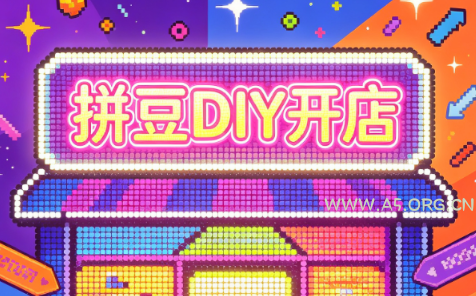 拼豆DIY开店与成品定制0基础入门课-小红泡