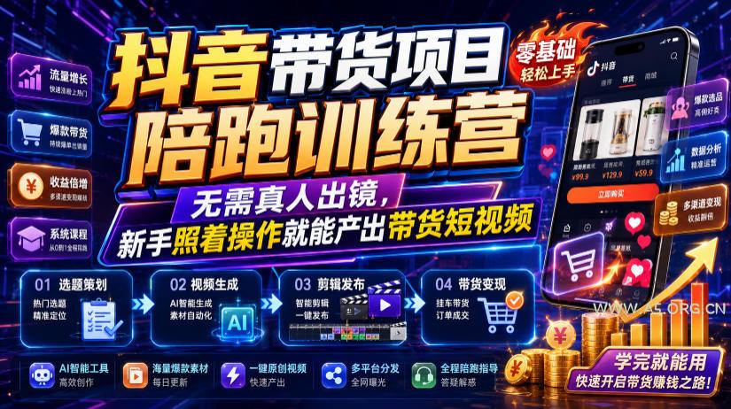 抖音带货项目陪跑训练营,无需真人出镜,新手照着操作就能产出带货短视频(更新0811)-小红泡