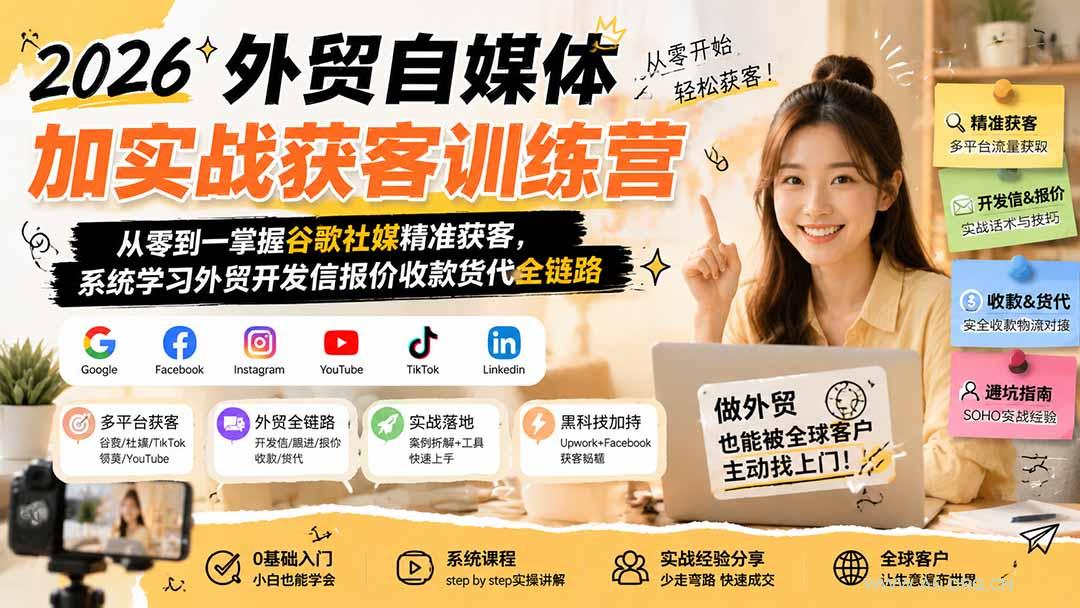 2026外贸自媒体加实战获客训练营;从零到一掌握谷歌社媒精准获客,系统学习外贸开发信报价收款货代全链路-小红泡