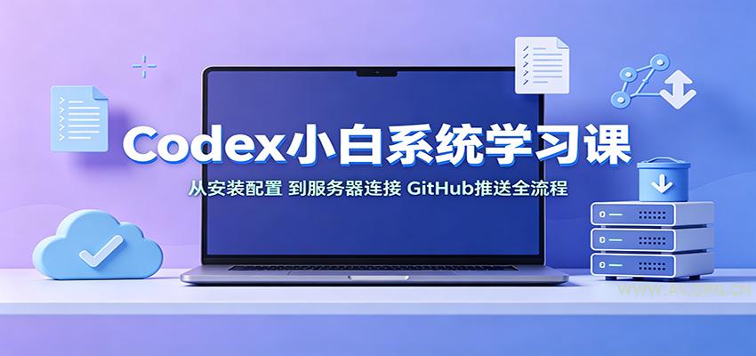 Codex小白系统学习课:小从安装配置,到服务器连接、GitHub推送全流程-小红泡