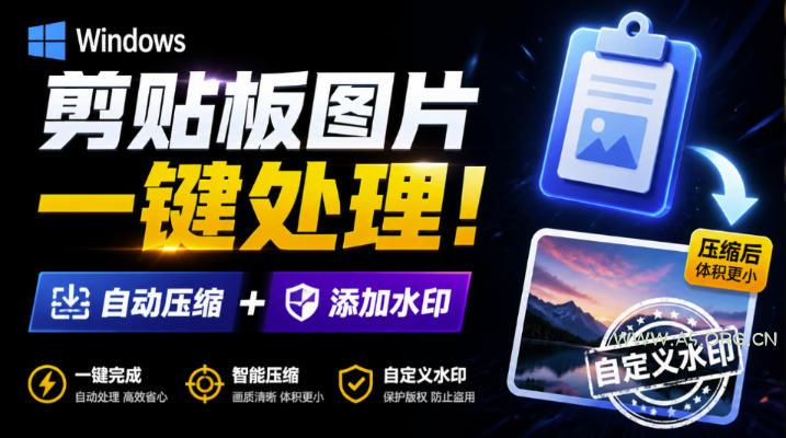 Windows剪贴板复制图片后，体积会暴涨数百倍？剪贴板图片一键自动压缩及添加水印工具-小红泡