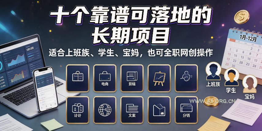 十个靠谱可落地的长期项目,适合上班族、学生、宝妈,也可全职网创操作【揭秘】-小红泡