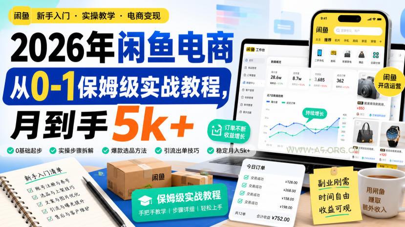 2026年闲鱼电商从0-1保姆级实战教程,月到手5k+-小红泡