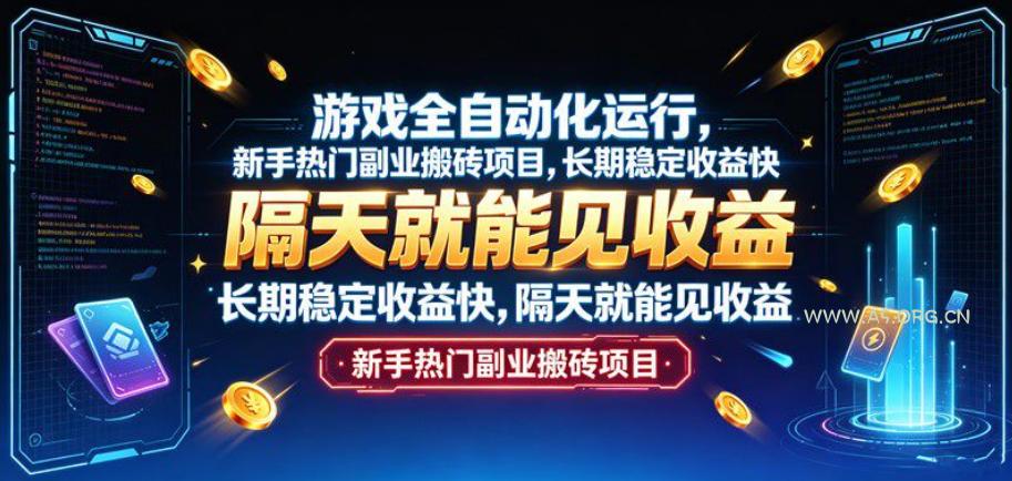 游戏全自动化运行,新手热门副业搬砖项目,长期稳定收益快,隔天就能见收益【揭秘】-小红泡