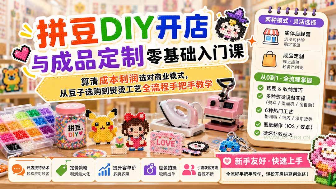 拼豆DIY开店与成品定制零基础入门课;算清成本利润选对商业模式,从豆子选购到熨烫工艺全流程手把手教学-小红泡