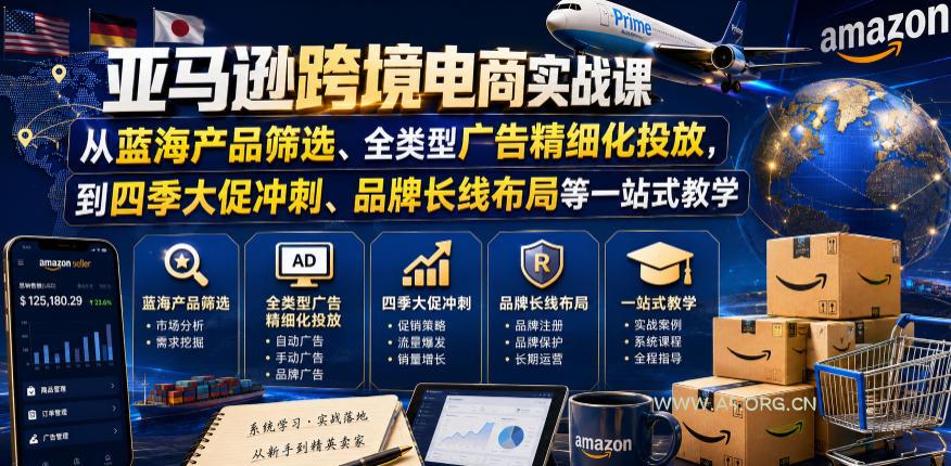 亚马逊跨境电商实战课,从蓝海产品筛选、全类型广告精细化投放,到四季大促冲刺、品牌长线布局等一站式教学(更新8月)-小红泡
