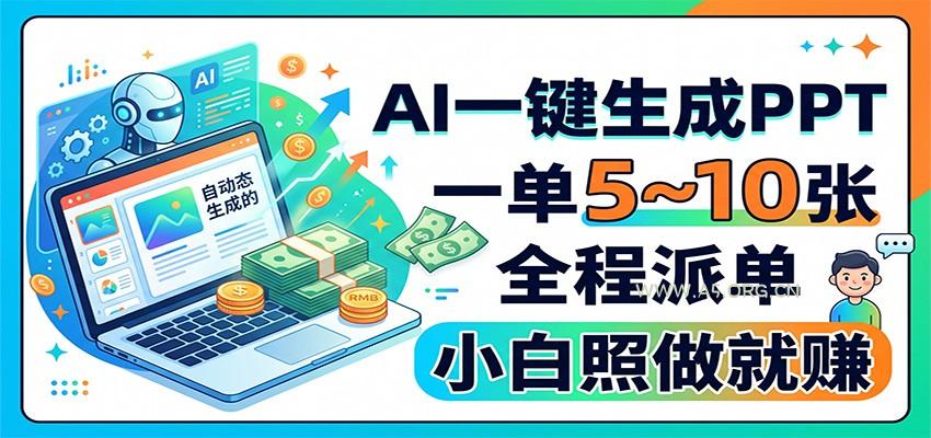 AI一键生成PPT,一单5~10张,全程派单,小白照做就赚-小红泡