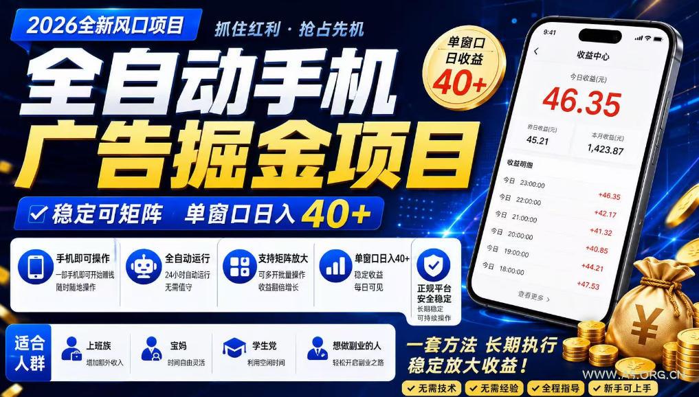广告联盟全自动掘金，长期稳定，每天300+，无需技术，无需经验，长久可做【揭秘】-小红泡