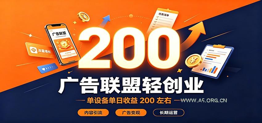 广告联盟轻创业,单设备单日收益200左右,内容引流广告变现长期运营-小红泡