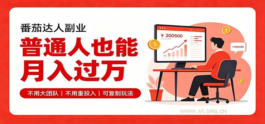 零基础入局番茄达人,碎片时间就能操作,普通人也月赚上万-小红泡