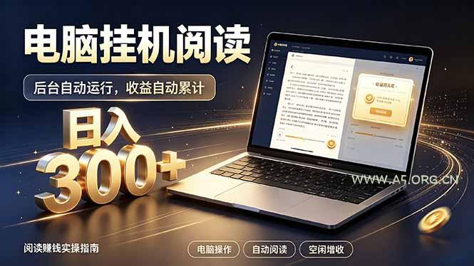 看小说也有收益?自动化流程,轻松日入300+-小红泡