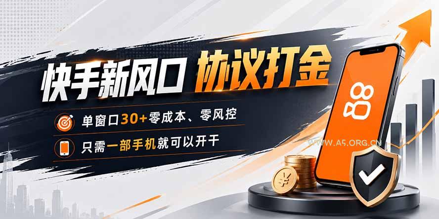快手新风口,只需要一部手机即可矩阵操作,单窗口30+零风控,零成本-小红泡