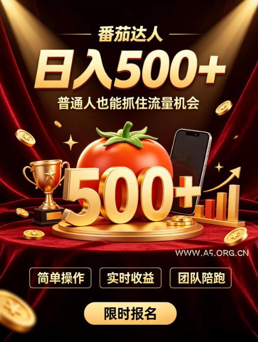 番茄达人日入500+?普通人也能参与?做番茄达人真的可行?零门槛番茄推文,新手也能上手做达人【揭秘】-小红泡