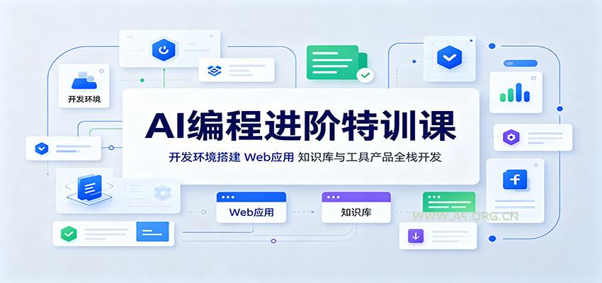AI编程进阶特训课:开发环境搭建,Web应用、知识库与工具产品全栈开发-小红泡