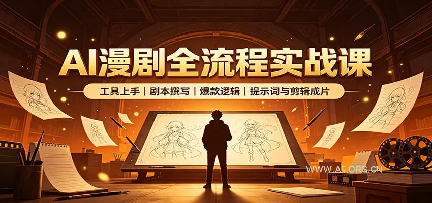 AI漫剧全流程实战课:工具上手、剧本撰写、爆款逻辑、提示词与剪辑成片-小红泡