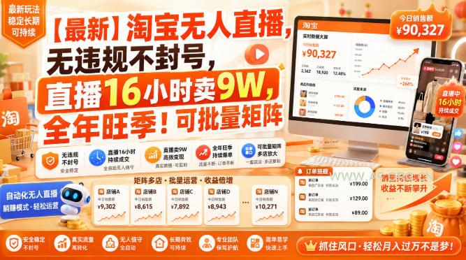 【最新】淘宝无人直播,无违规不封号,直播16小时卖9W,全年旺季!可批量矩阵【揭秘】-小红泡